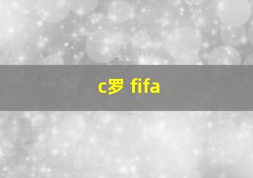 c罗 fifa